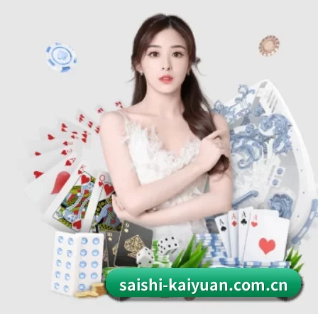 saishi-kaiyuan.com.cn APP 界面